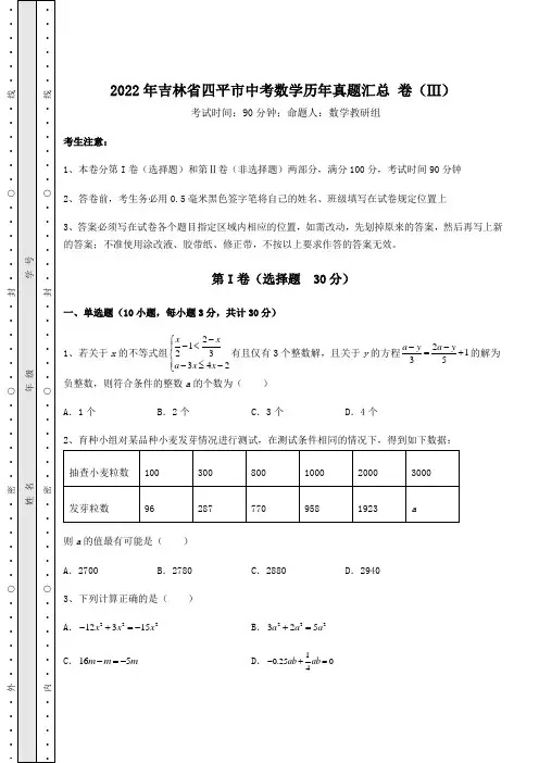 真题汇总：2022年吉林省四平市中考数学历年真题汇总 卷(Ⅲ)(含详解)