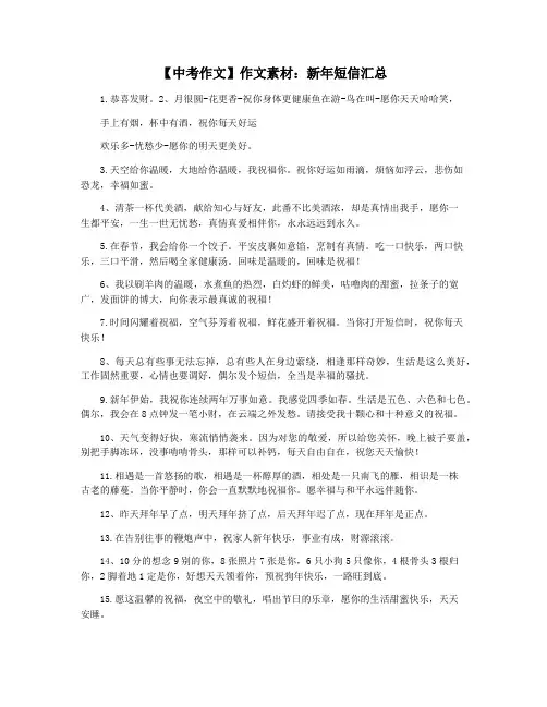 【中考作文】作文素材：新年短信汇总