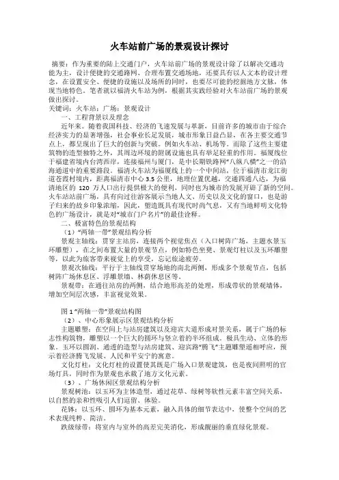 火车站前广场的景观设计探讨