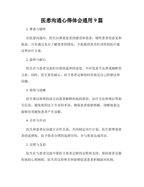 医患沟通心得体会通用9篇