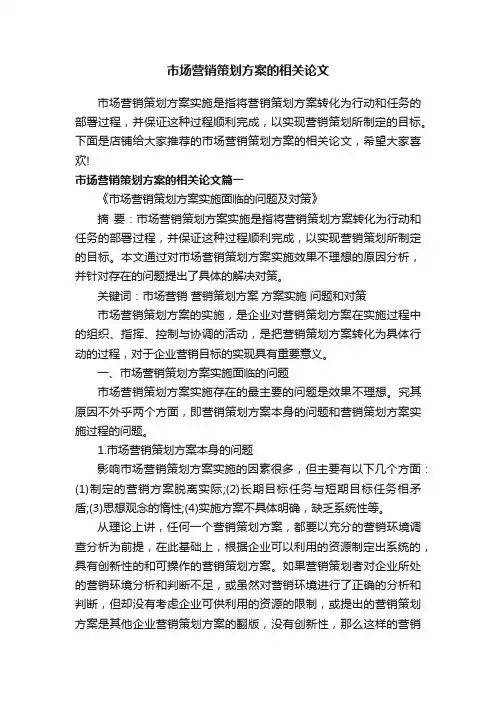 市场营销策划方案的相关论文