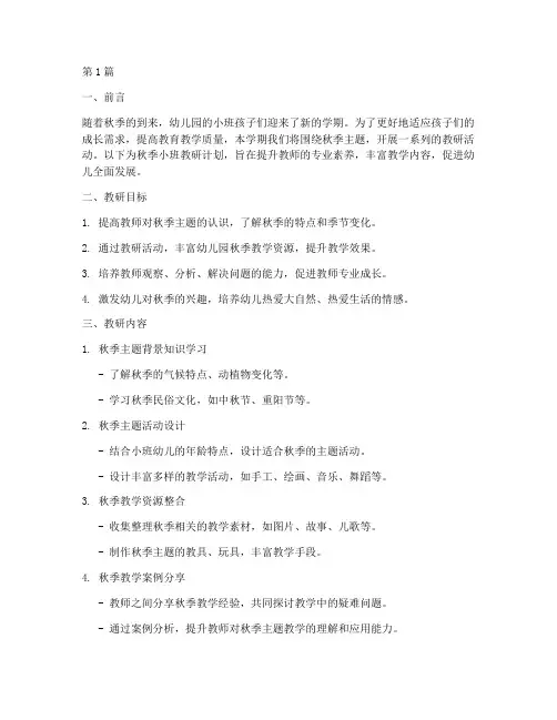 秋季小班教研计划幼儿园(3篇)