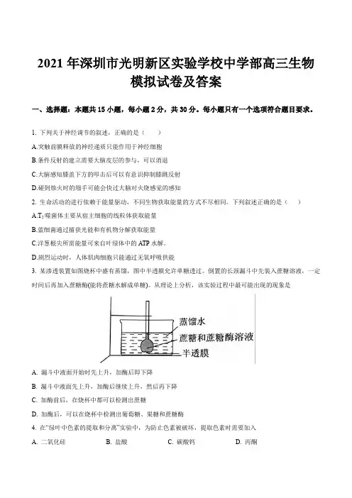 2021年深圳市光明新区实验学校中学部高三生物模拟试卷及答案