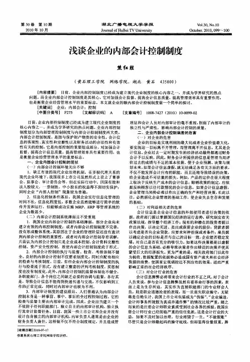 浅谈企业的内部会计控制制度