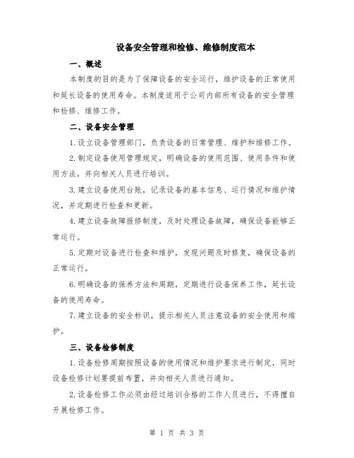 设备安全管理和检修、维修制度范本