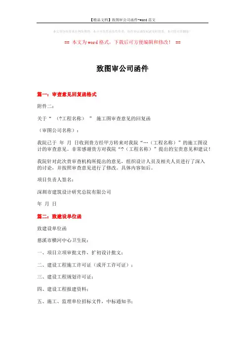 【精品文档】致图审公司函件-word范文 (7页)