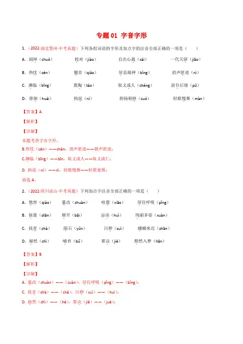 专题01 字音字形-2022年中考语文真题分项汇编 (全国通用)(第2期)(教师版)