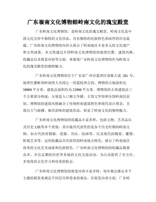 广东岭南文化博物馆岭南文化的瑰宝殿堂
