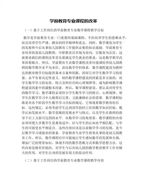 学前教育专业课程的改革