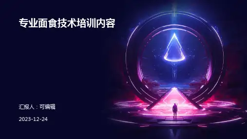 专业面食技术培训内容ppt