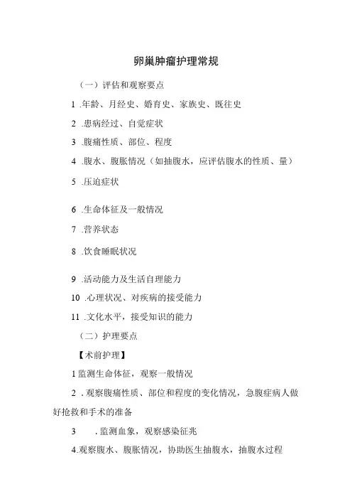 卵巢肿瘤护理常规