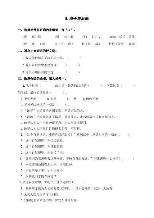 部编版小学语文三年级下册8《池子和河流》练习试题(含答案)