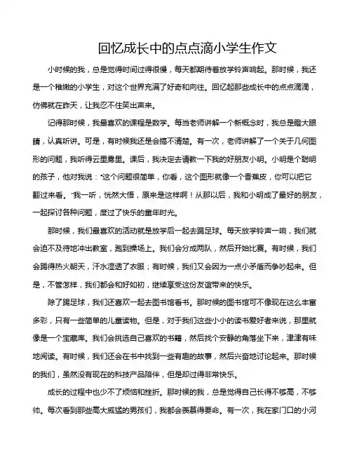 回忆成长中的点点滴小学生作文