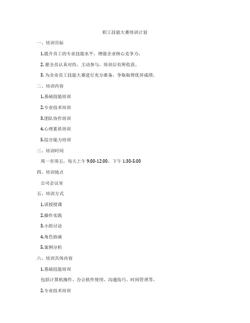 职工技能大赛培训计划