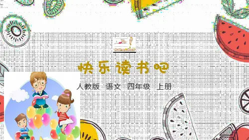 部编版小学语文四年级上册《快乐读书吧》PPT课件精品说课课件ppt