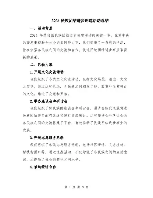 2024民族团结进步创建活动总结