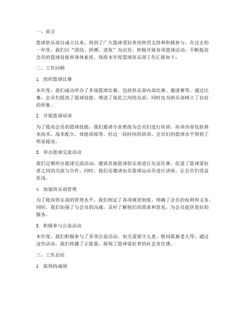 篮球俱乐部汇报总结范文