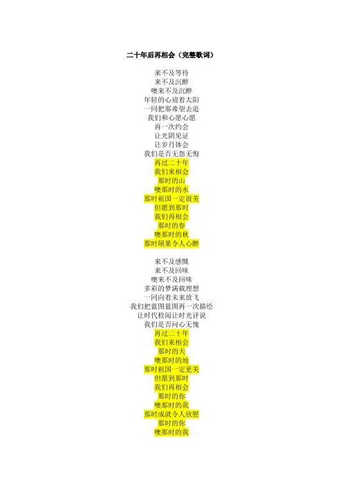 二十年后再相会(完整歌词)