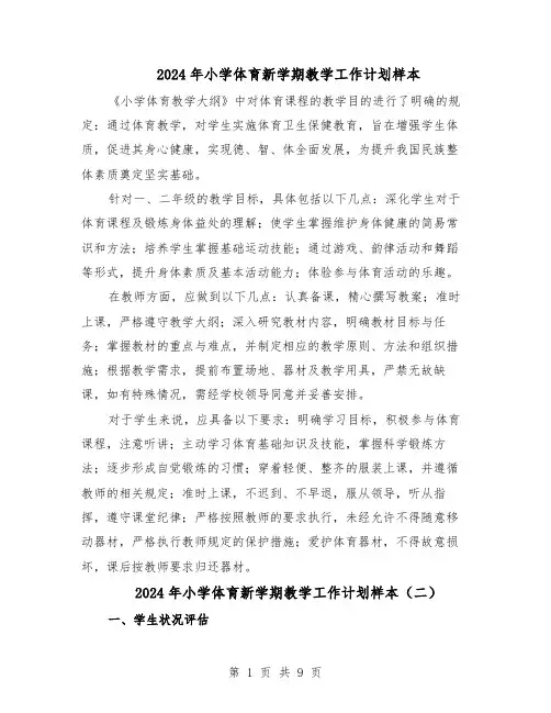 2024年小学体育新学期教学工作计划样本（五篇）