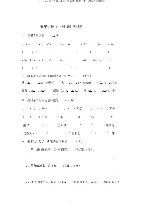 2017-2018年人教版小学语文五年级上册期中考试试题(总复习资料)