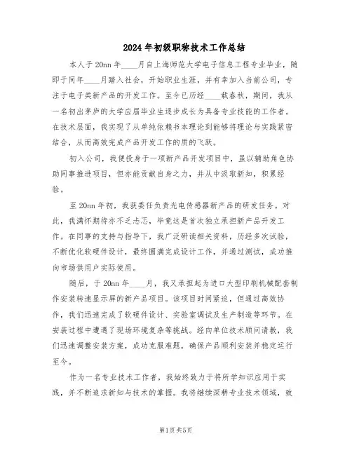 2024年初级职称技术工作总结（四篇）