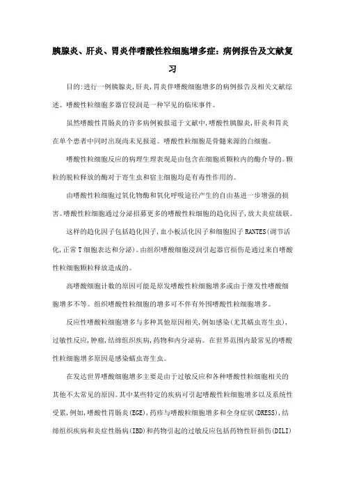 胰腺炎、肝炎、胃炎伴嗜酸性粒细胞增多症：病例报告及文献复习