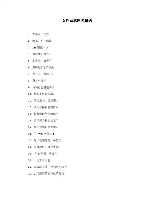 女性励志网名精选
