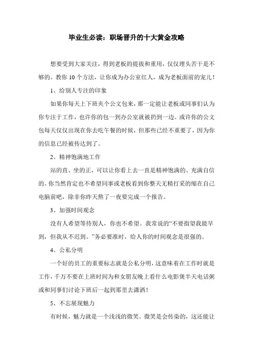 毕业生必读：职场晋升的十大黄金攻略