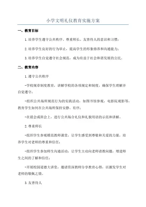 小学文明礼仪教育实施方案