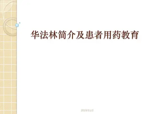 华法林患者用药教育-心内护理版PPT课件