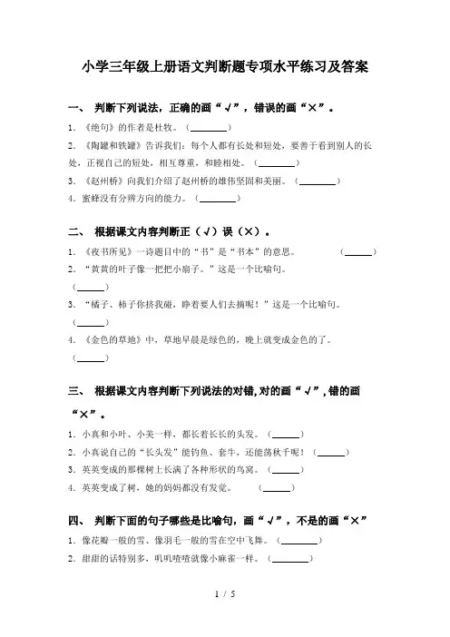 小学三年级上册语文判断题专项水平练习及答案