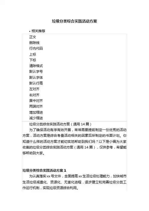 垃圾分类综合实践活动方案