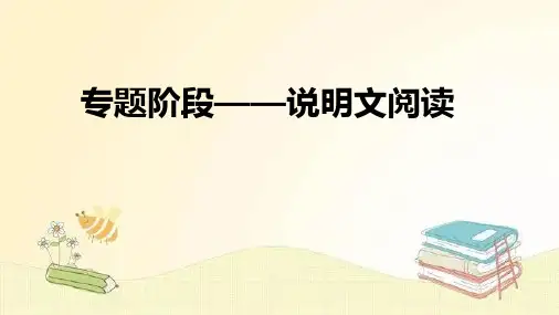 专题《说明文阅读》知识点讲解