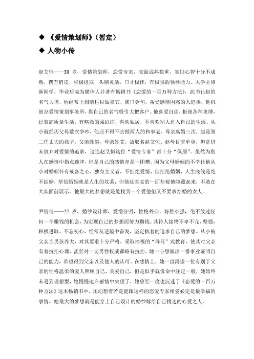 《爱情策划师》人物小传和故事大纲
