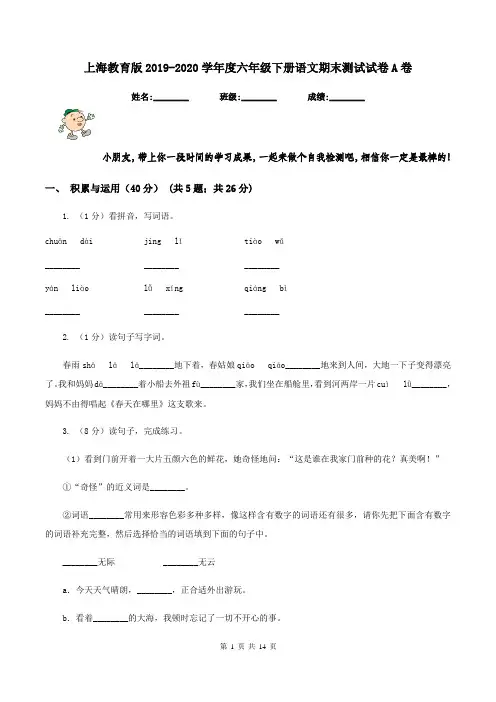 上海教育版2019-2020学年度六年级下册语文期末测试试卷A卷