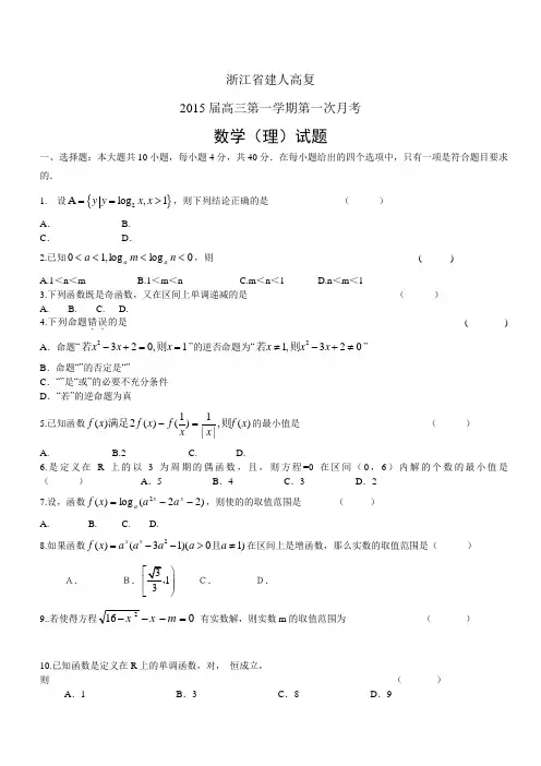 浙江省建人高复高三第一学期第一次月考——数学(理)数
