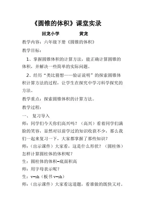 数学人教版六年级下册圆锥体积课堂记录