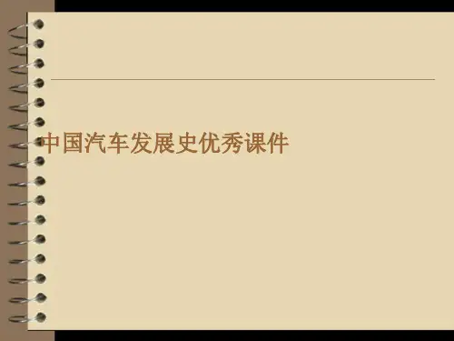 中国汽车发展史优秀课件