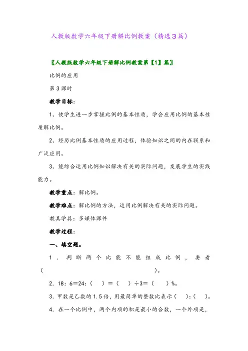 2023年人教版数学六年级下册解比例教案(精选3篇)