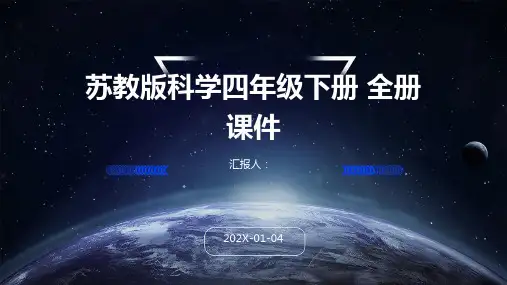 苏教版科学四年级下册+全册课件