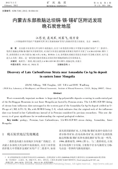 内蒙古东部敖脑达坝铜_银_锡矿区附近发现晚石炭世地层