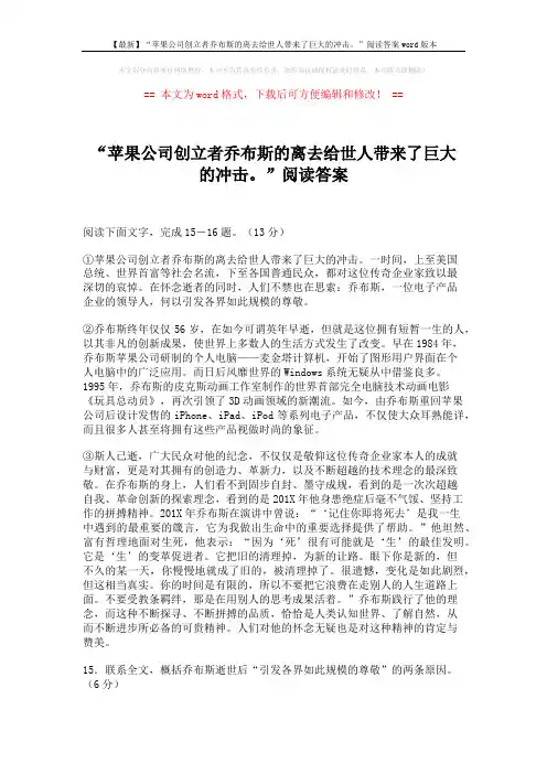 【最新】“苹果公司创立者乔布斯的离去给世人带来了巨大的冲击。”阅读答案word版本 (2页)