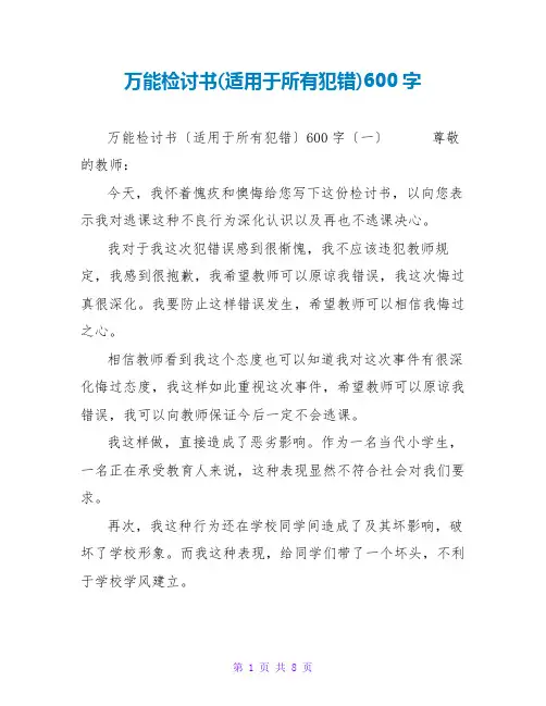 万能检讨书(适用于所有犯错)600字