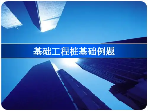 桩基础习题