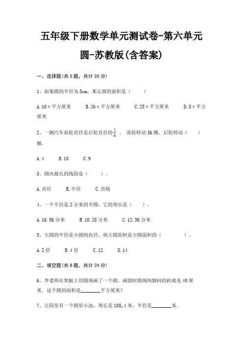 五年级下册数学单元测试卷-第六单元 圆-苏教版(含答案)