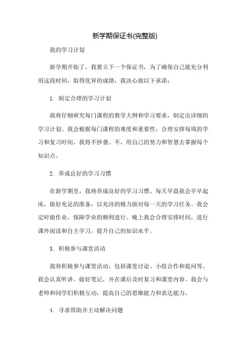 新学期保证书(完整版)