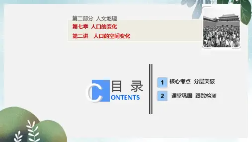 高考地理一轮复习第2部分人文地理第7章人口的变化第二讲人口的空间变化课件新人教版