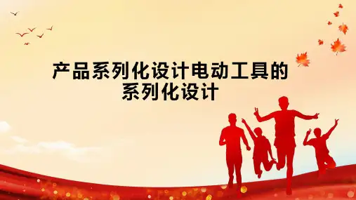 产品系列化设计电动工具的系列化设计