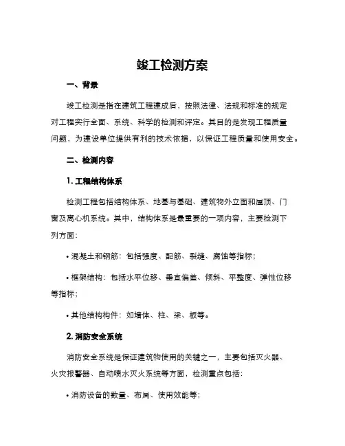 竣工检测方案