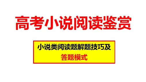 2025届高考语文复习：小说情节手法+课件